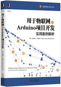Adeel Javed - 用于物联网的Arduino项目开发-实用案例解析 - Book Cover